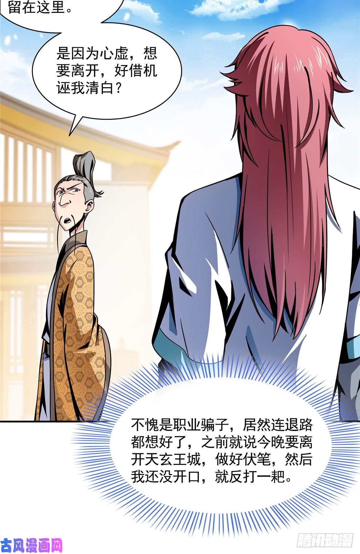 天道图书馆28 揭穿骗局