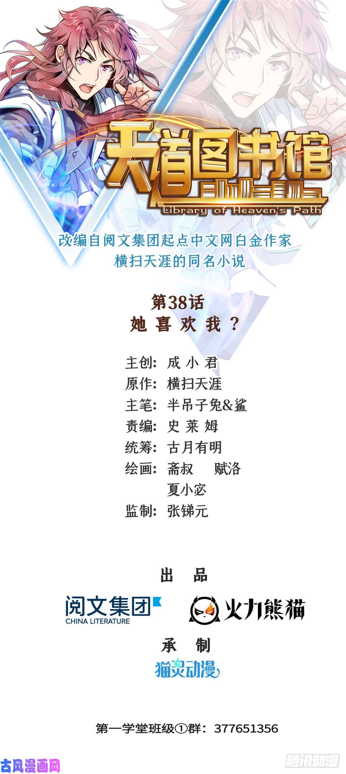 天道图书馆38 她喜欢我 ？