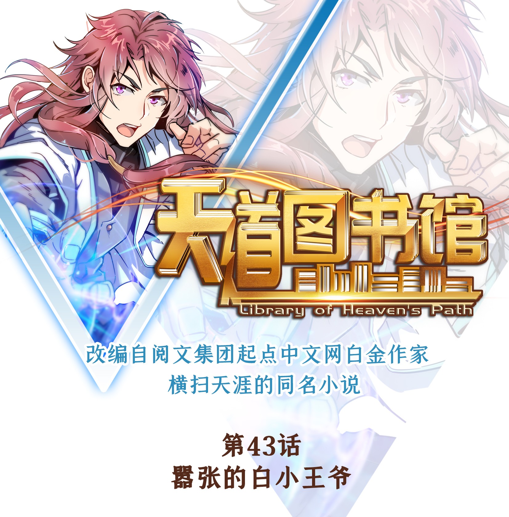 天道图书馆043 嚣张的白小王爷