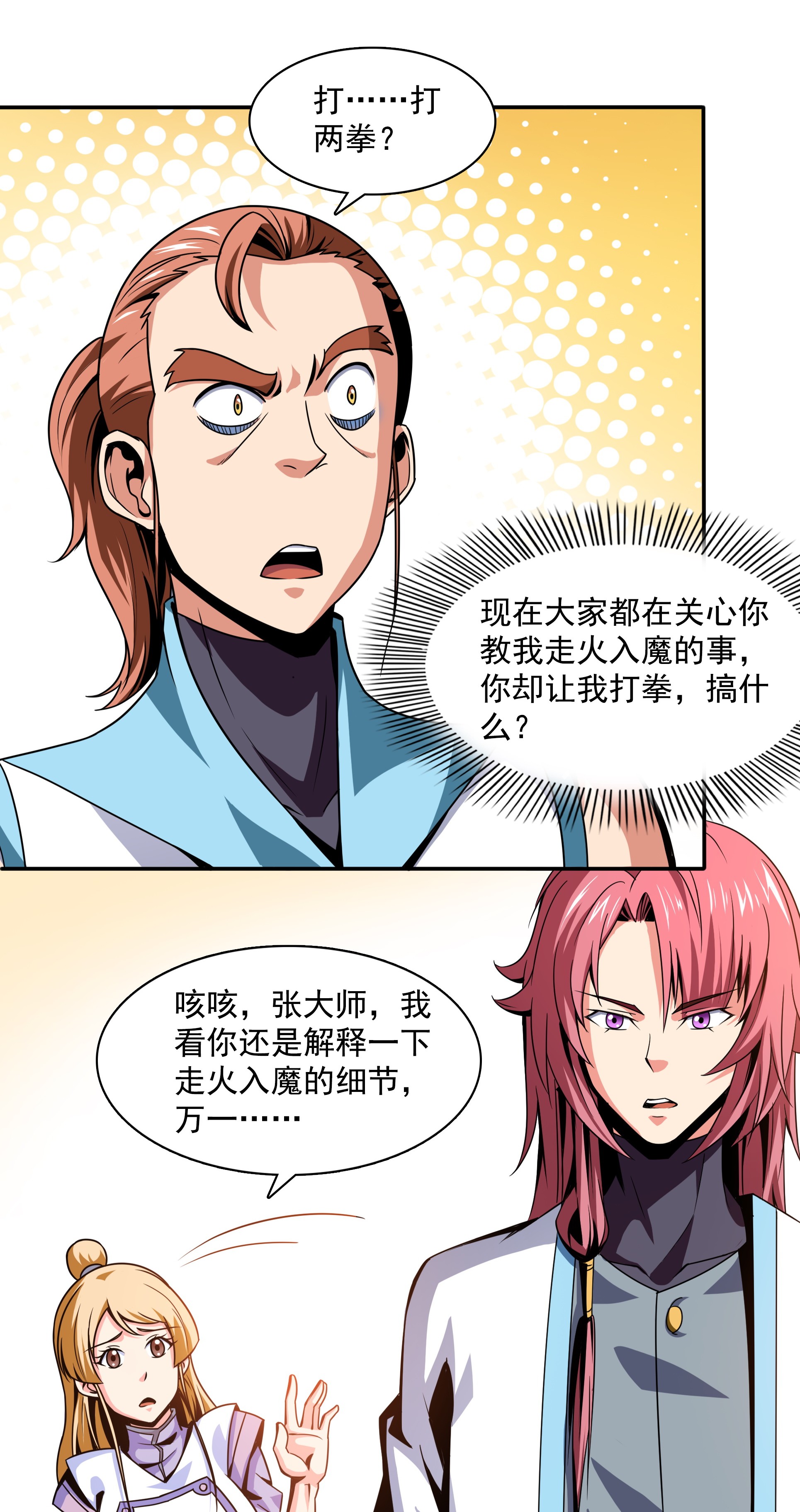 天道图书馆046 走火入魔的学员