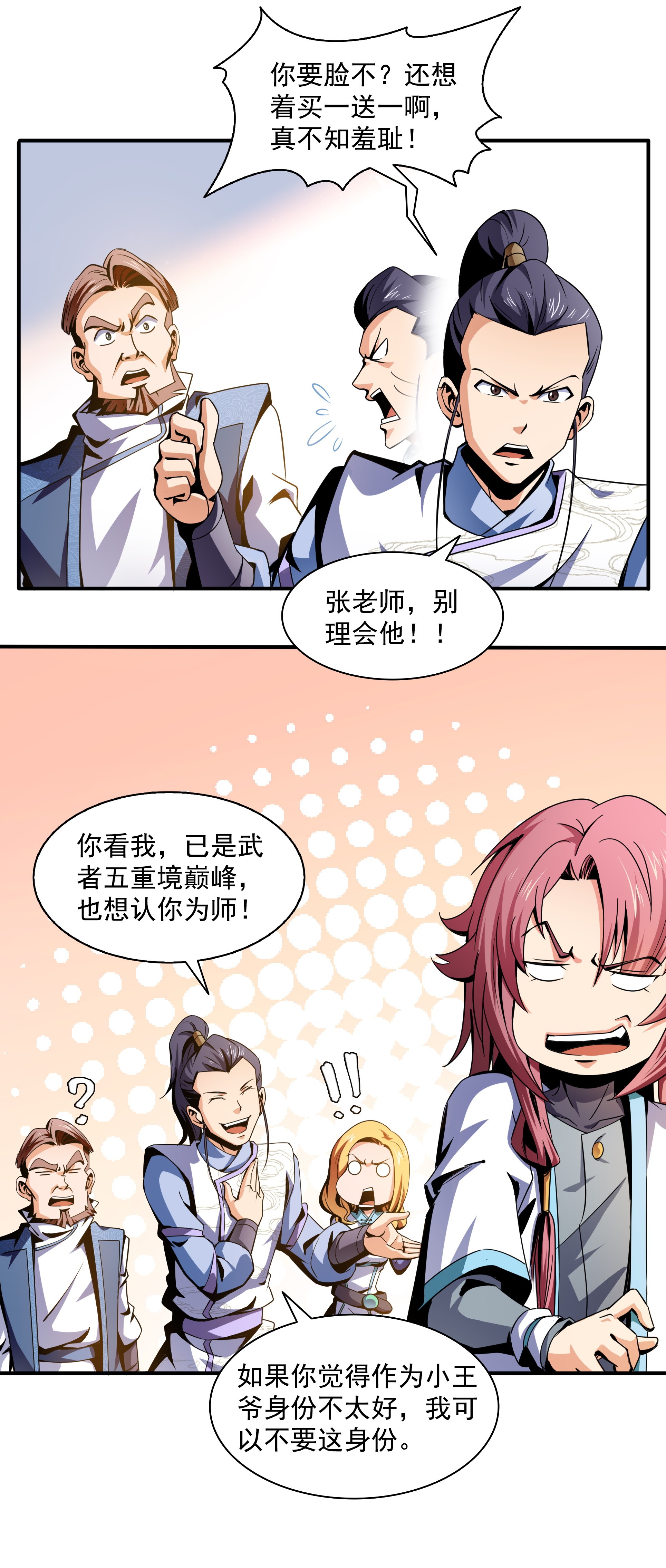 天道图书馆048 拜 师 热 潮