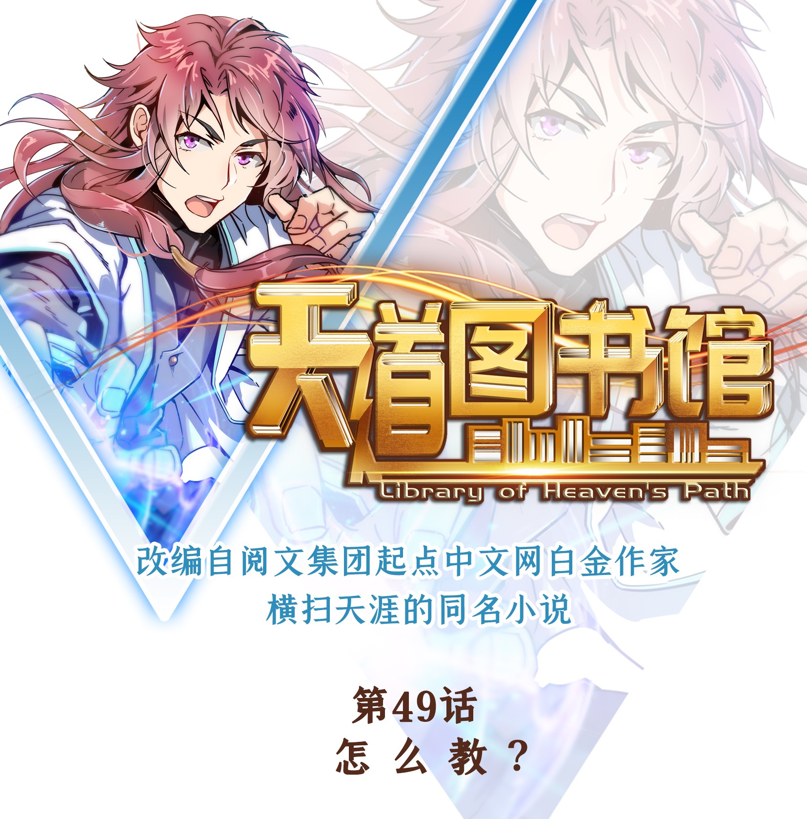 天道图书馆049 怎 么 教 ？