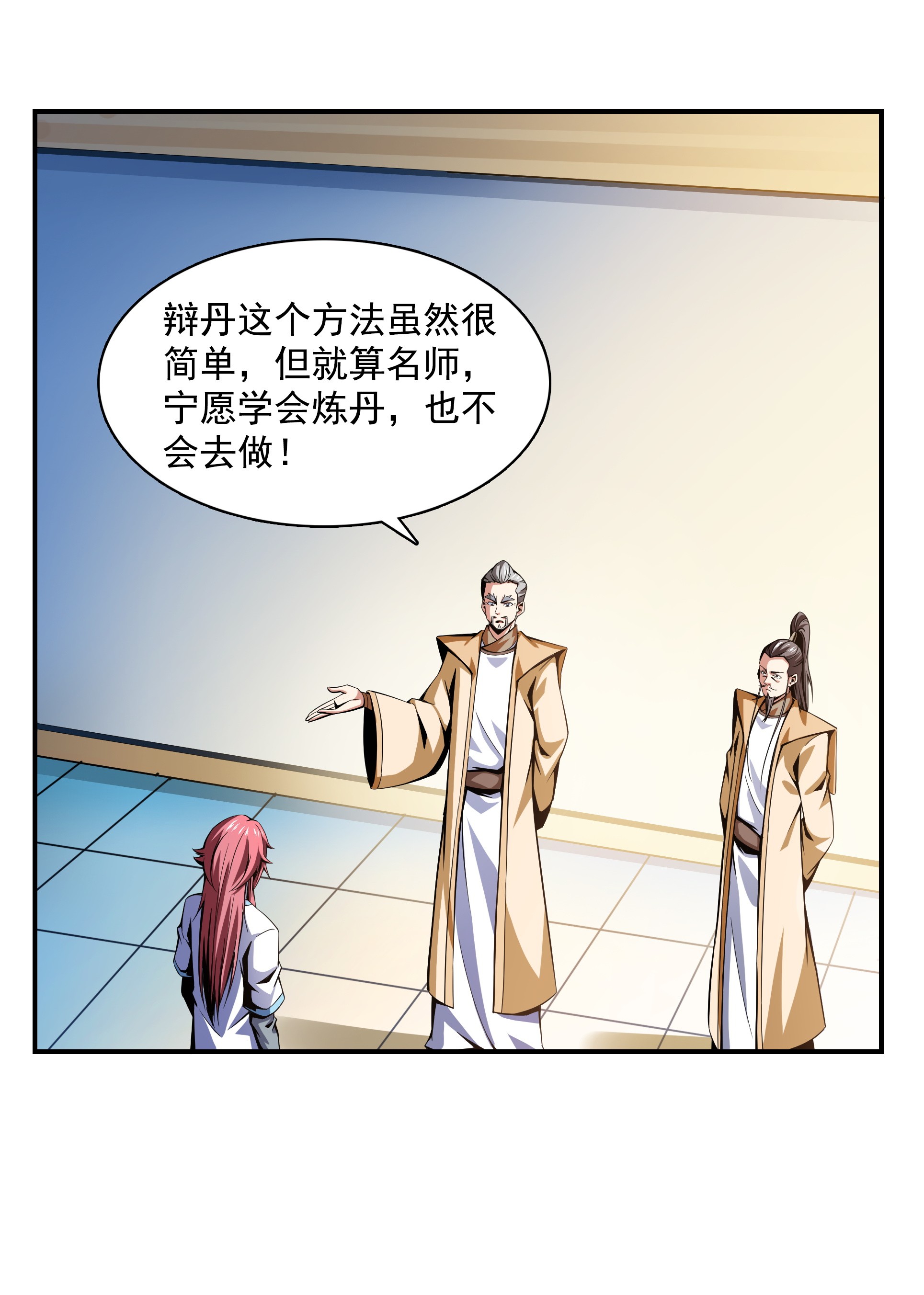 天道图书馆061 我 要 辩 丹.