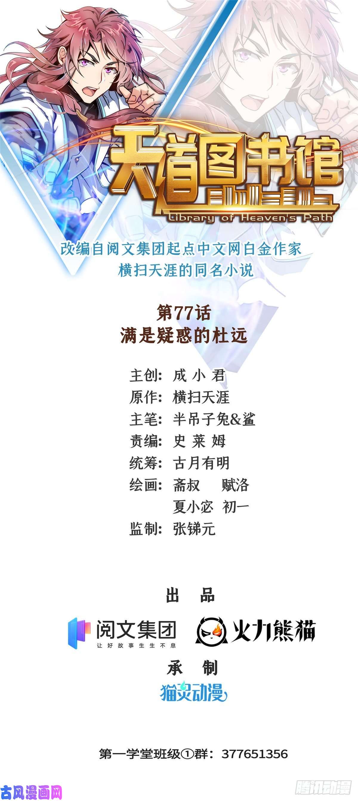 天道图书馆77 满是疑惑的杜远