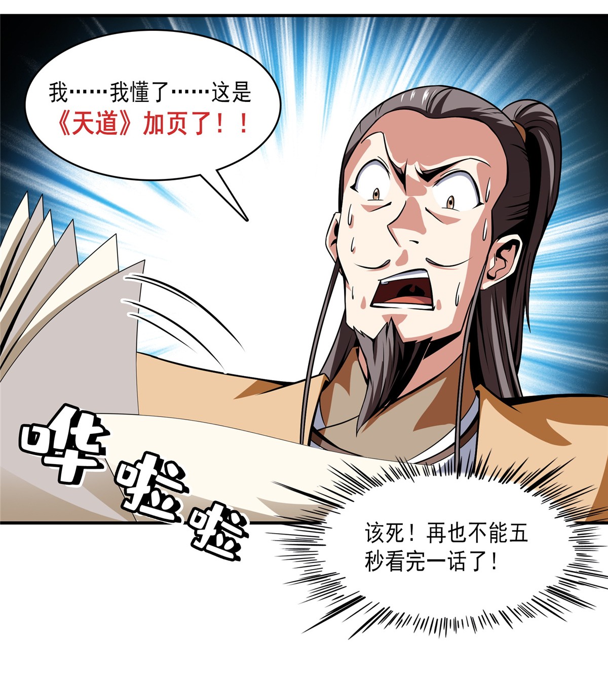 天道图书馆088 哥就是来打脸的