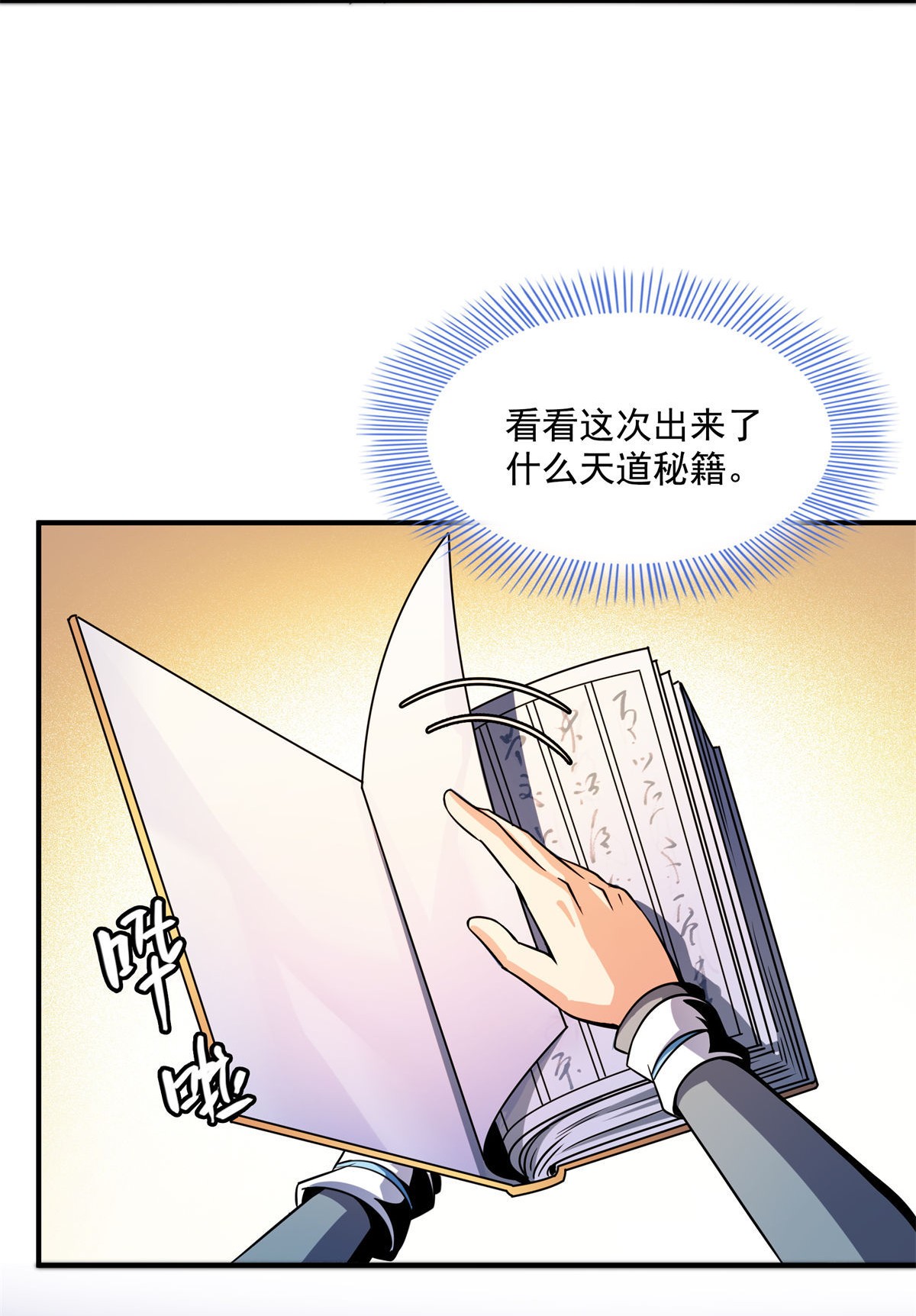 天道图书馆100 天道神功第六重