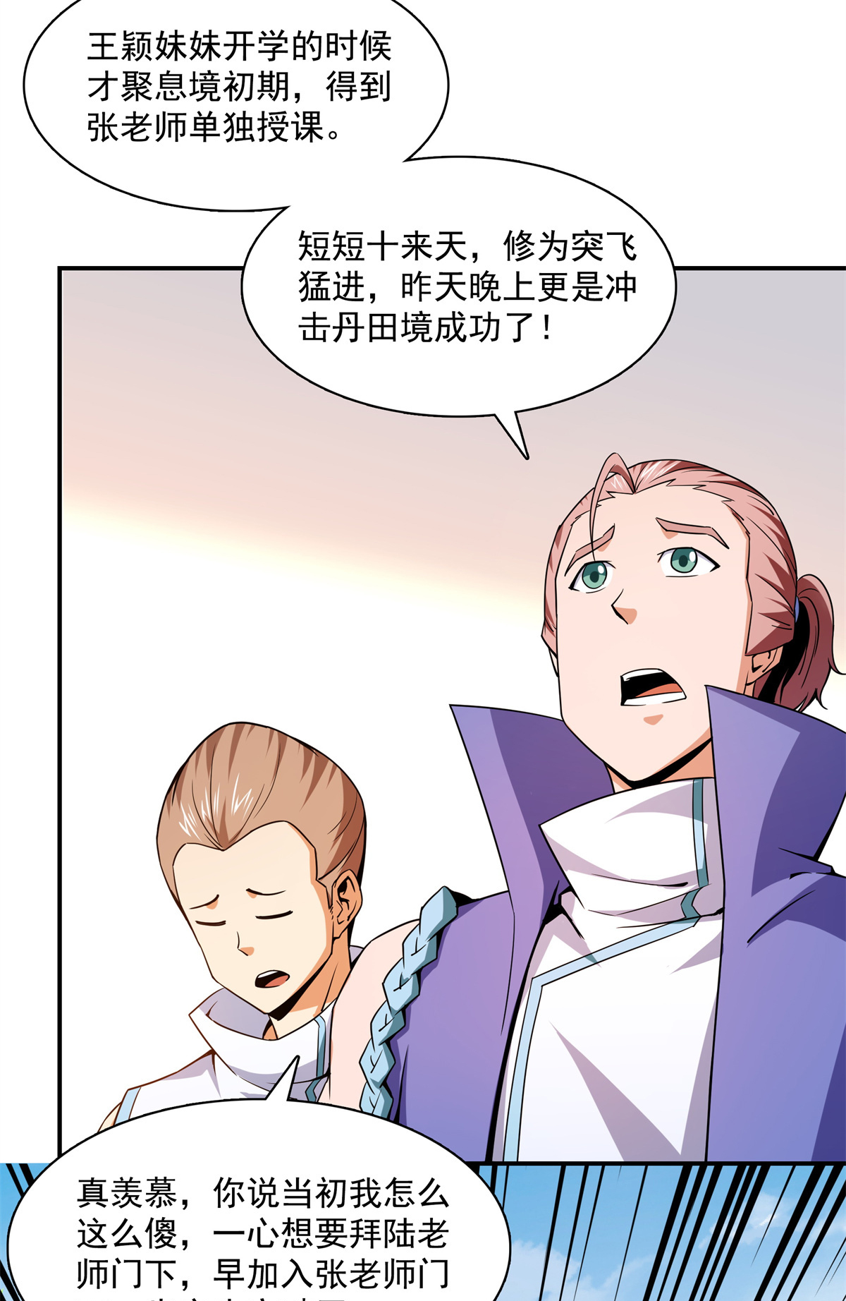 天道图书馆116 震惊的三师