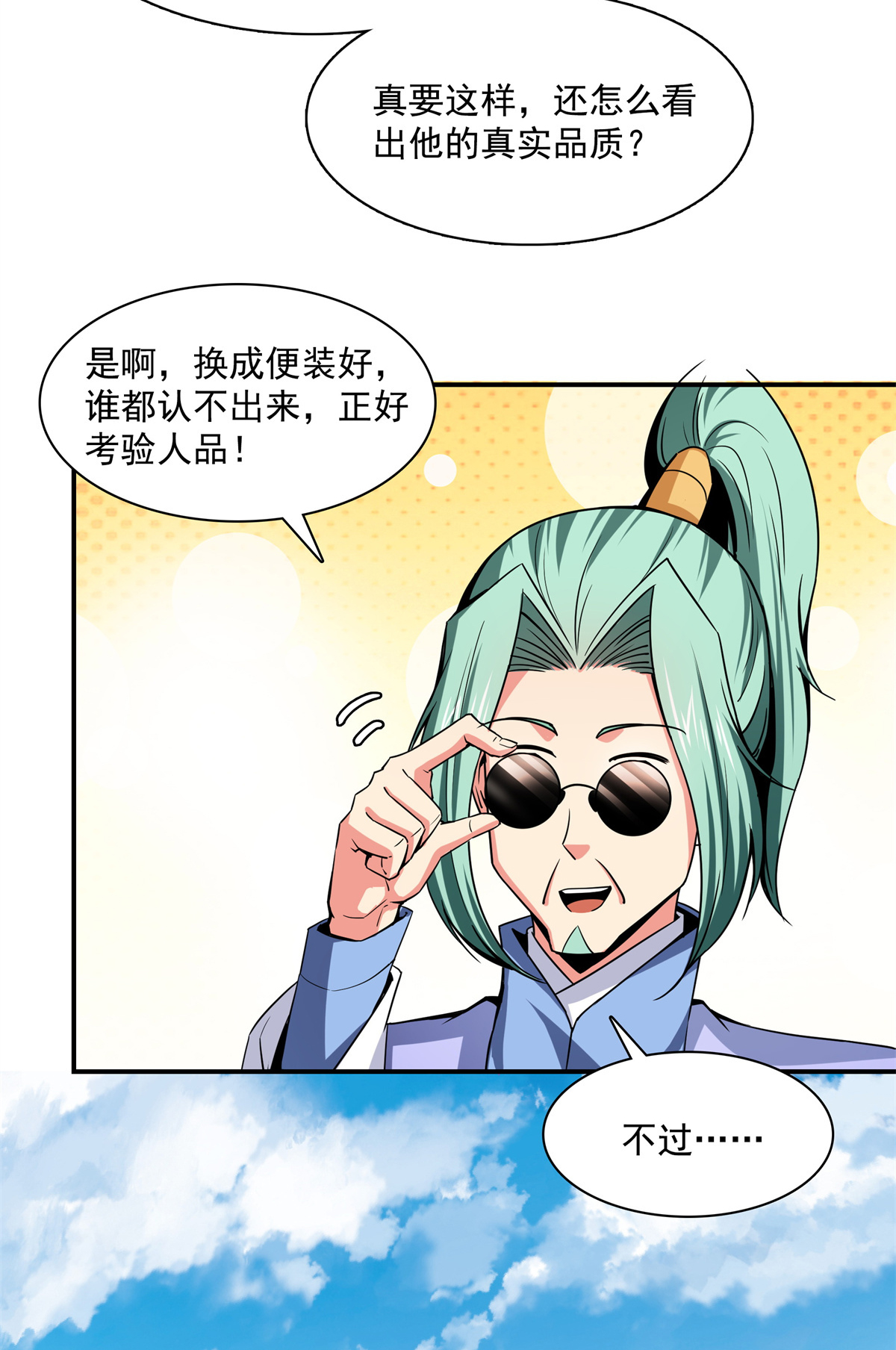 天道图书馆116 震惊的三师