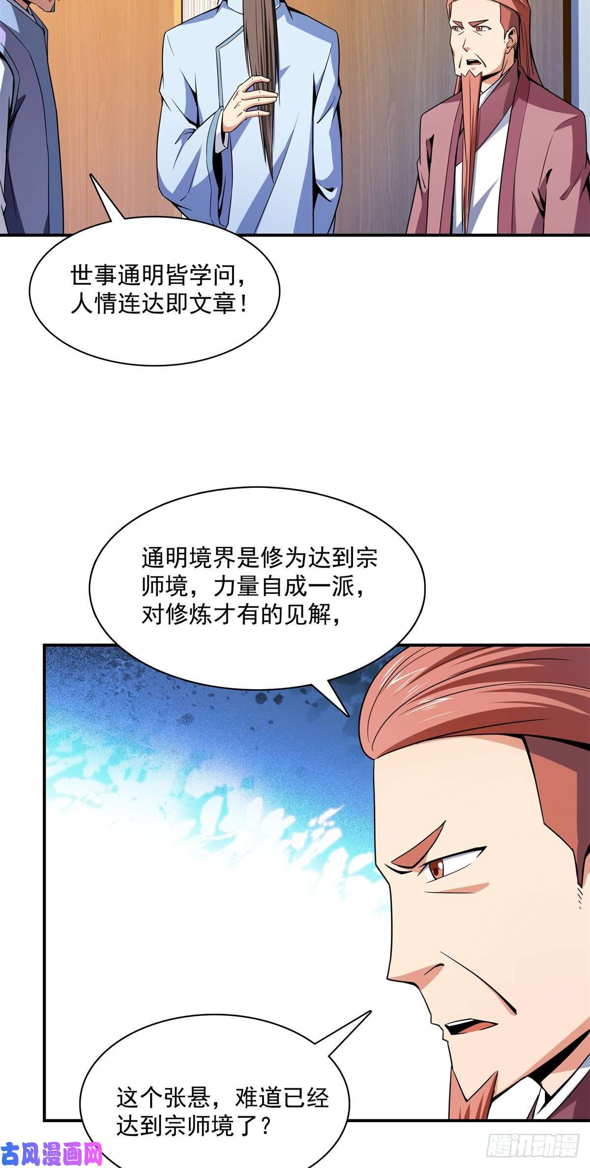 天道图书馆116 震惊的三师