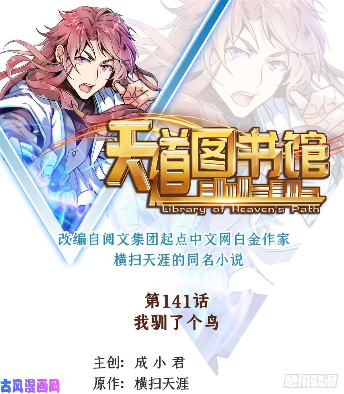 天道图书馆141 我驯了个鸟