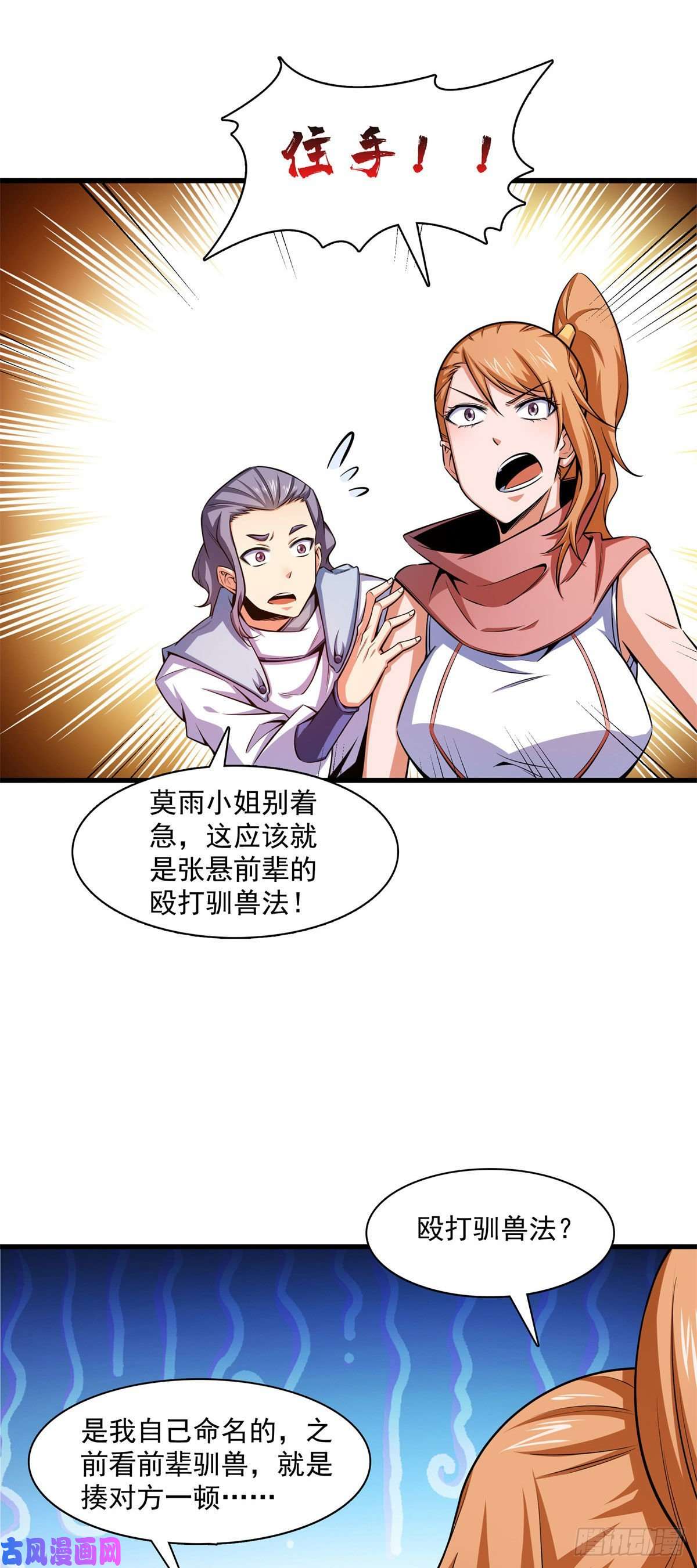 天道图书馆146 殴打御兽法