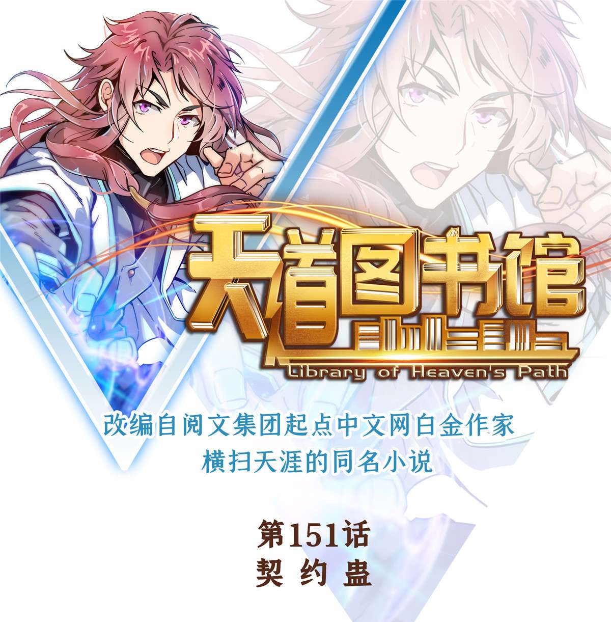 天道图书馆151 契 约 蛊