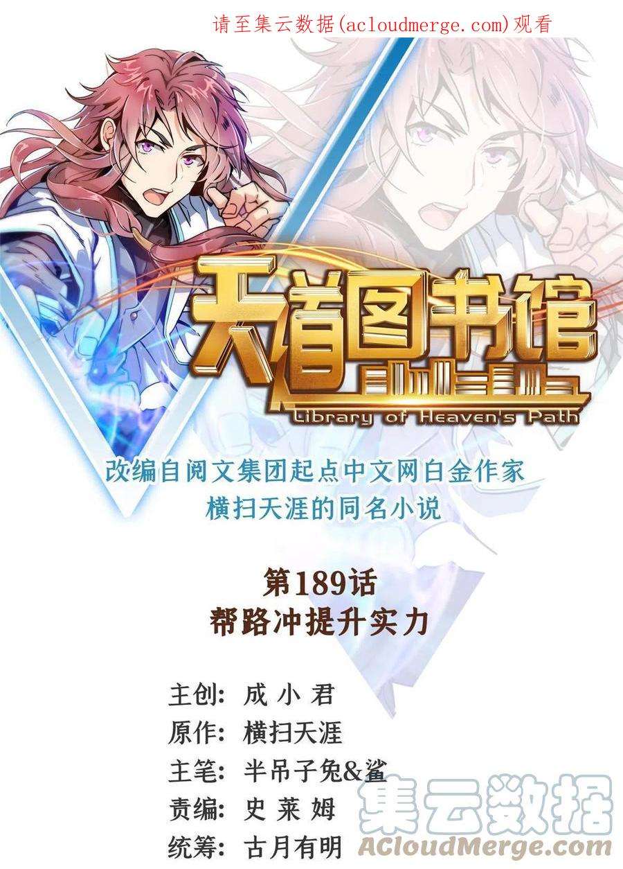 天道图书馆189话 帮路冲提升实力