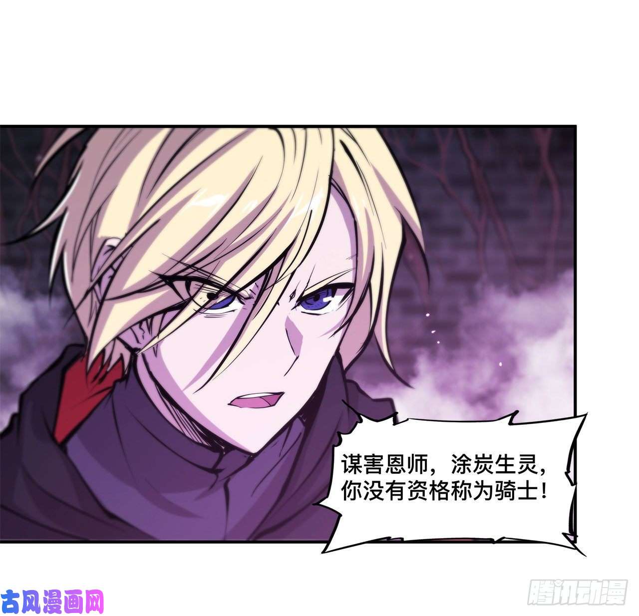 血姬与骑士第90话 你不配称为骑士