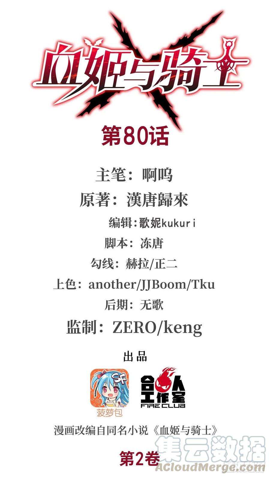 血姬与骑士80话 惩恶