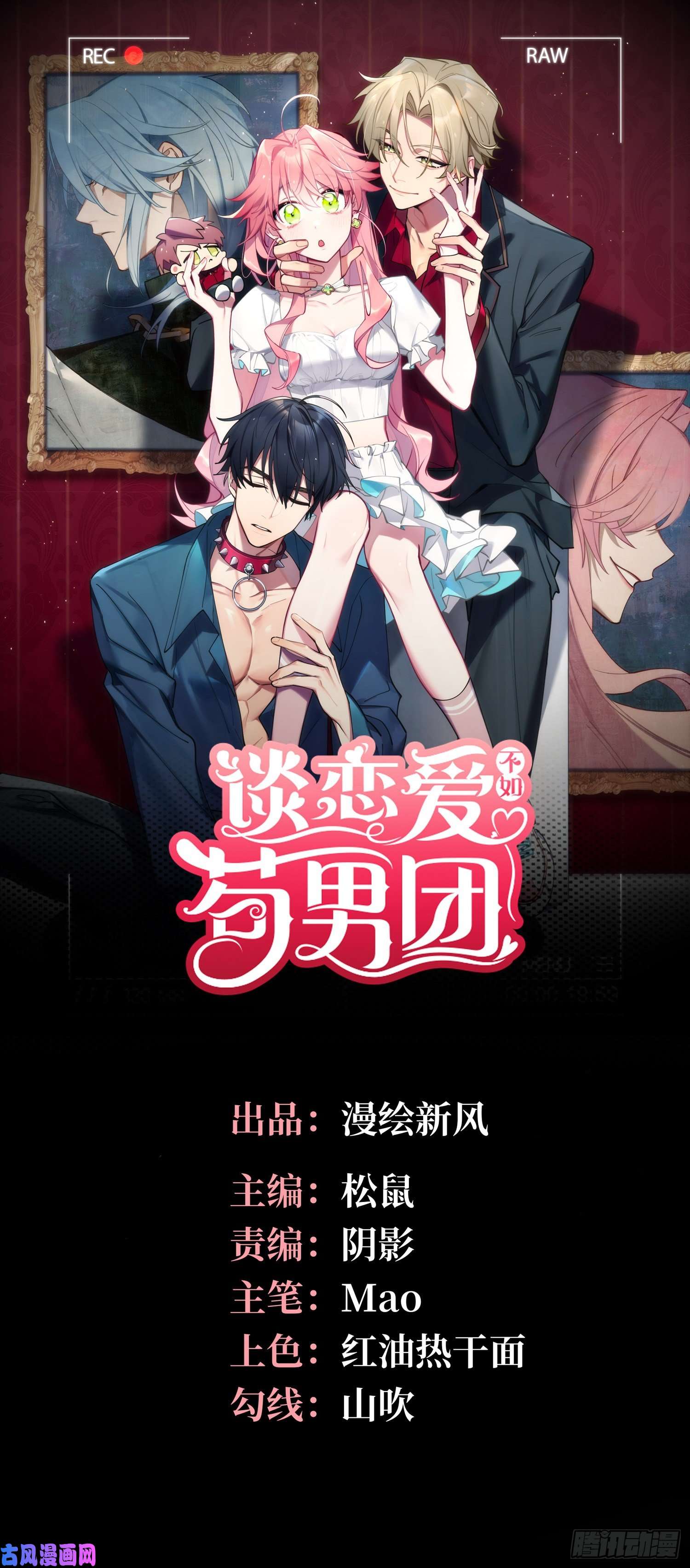 谈恋爱不如苟男团第5话，真相