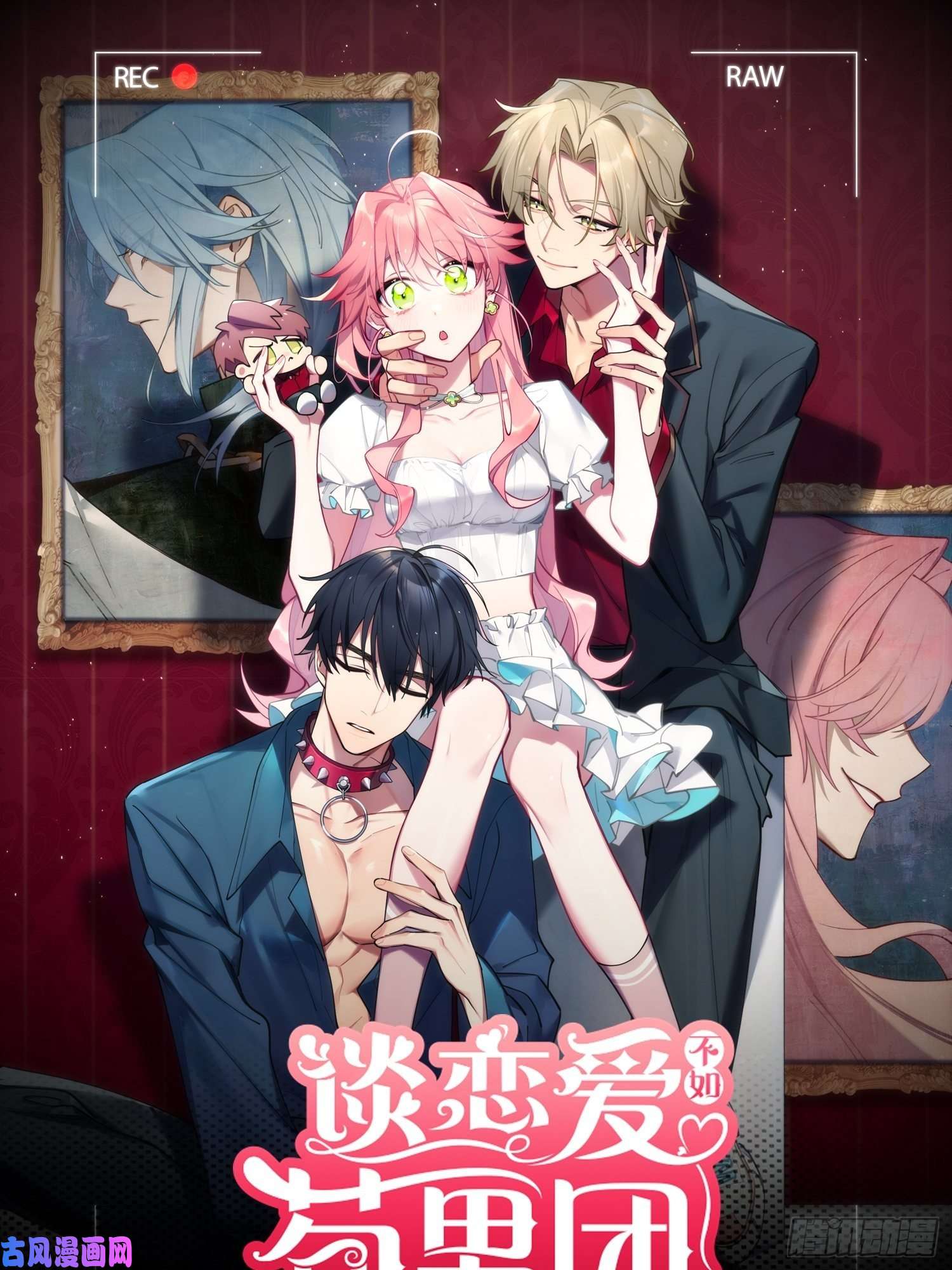 谈恋爱不如苟男团第10话，谁的梦想都不能嘲笑