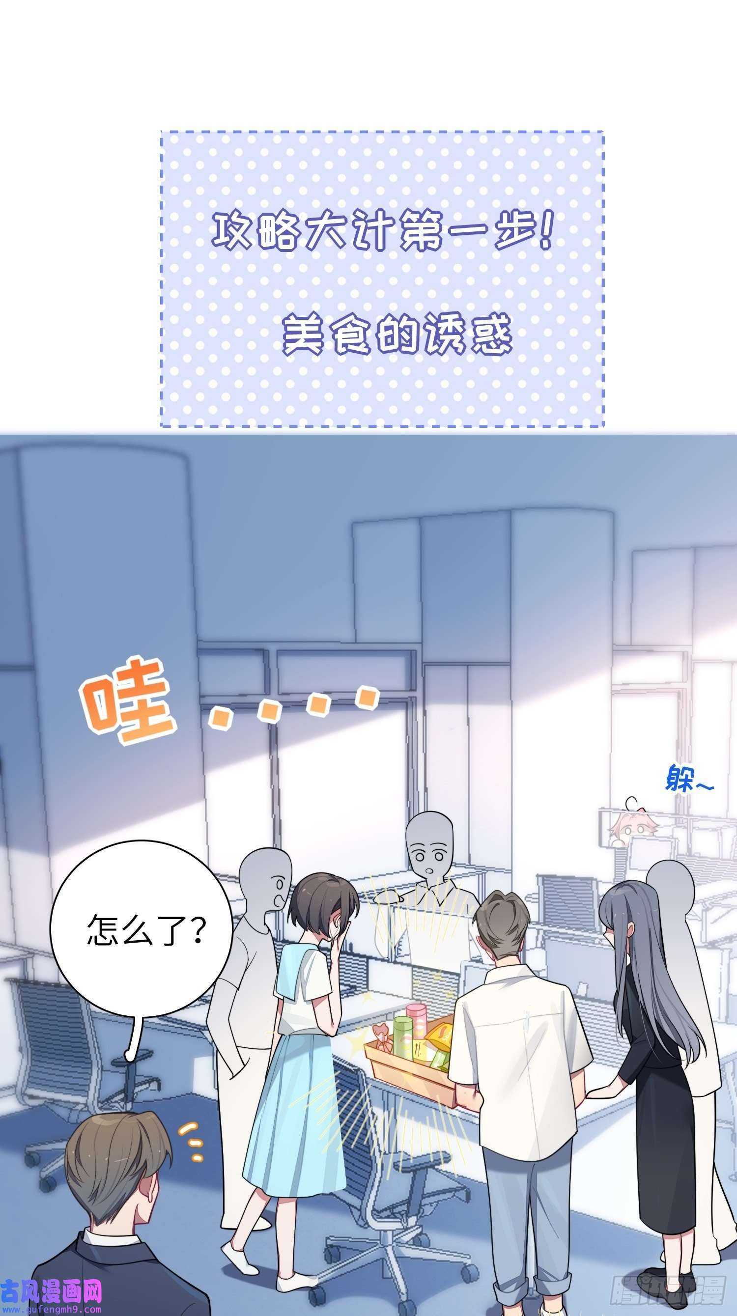 谈恋爱不如苟男团第22话，师徒助攻计划