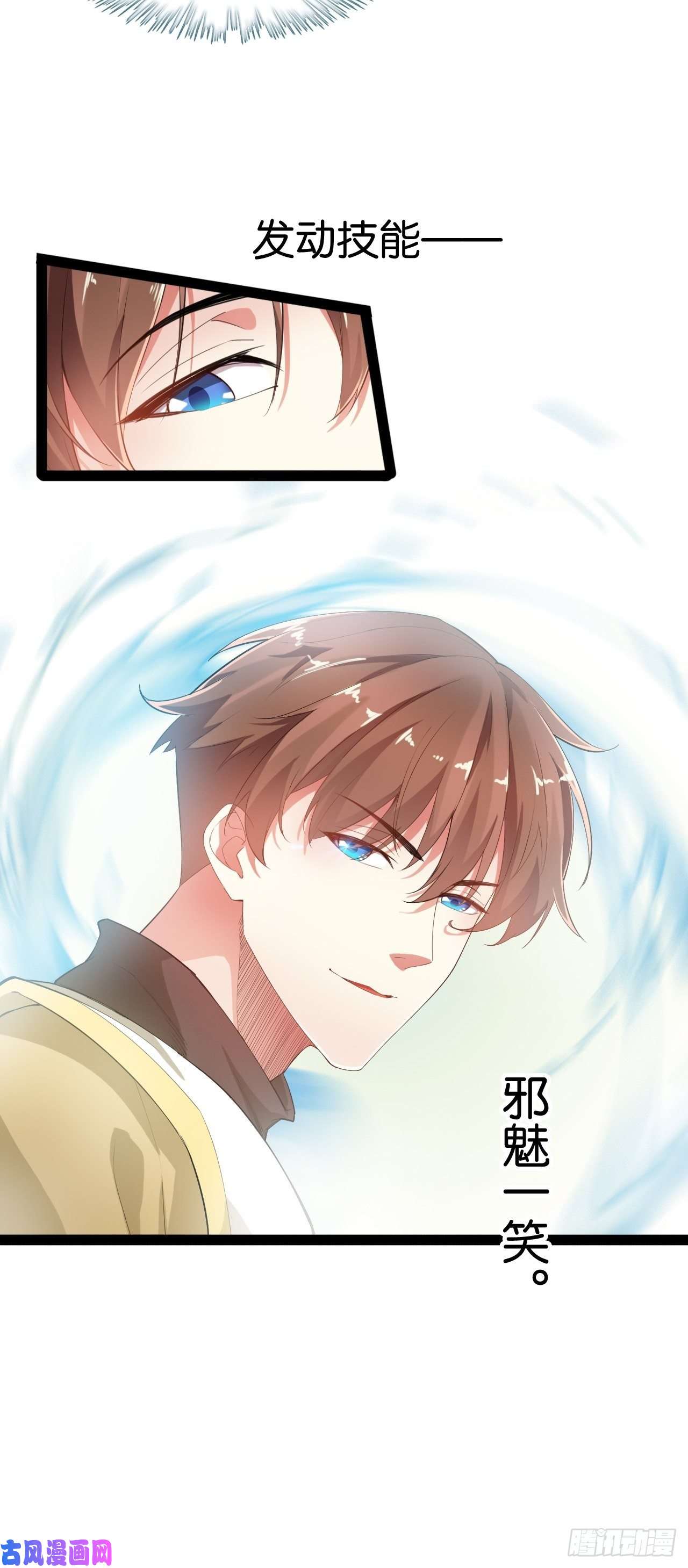 开局点满魅力值2.邪魅一笑