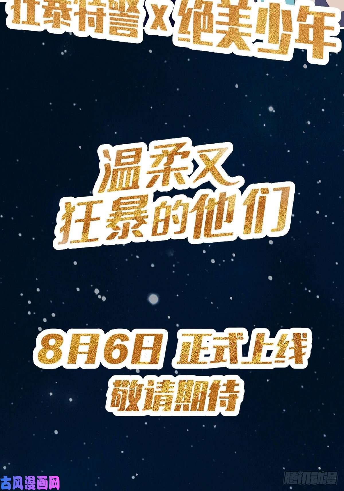 温柔又狂暴的他们放料3-预告