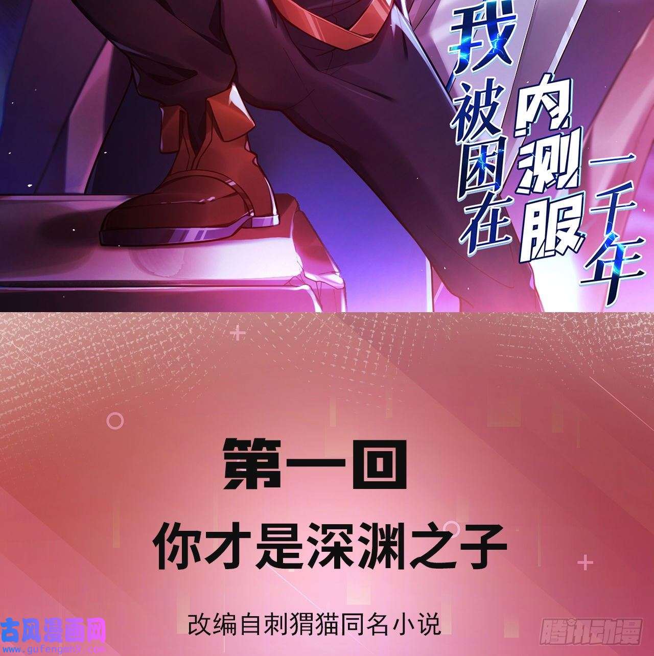 我被困在内测服一千年01话-你才是深渊之子