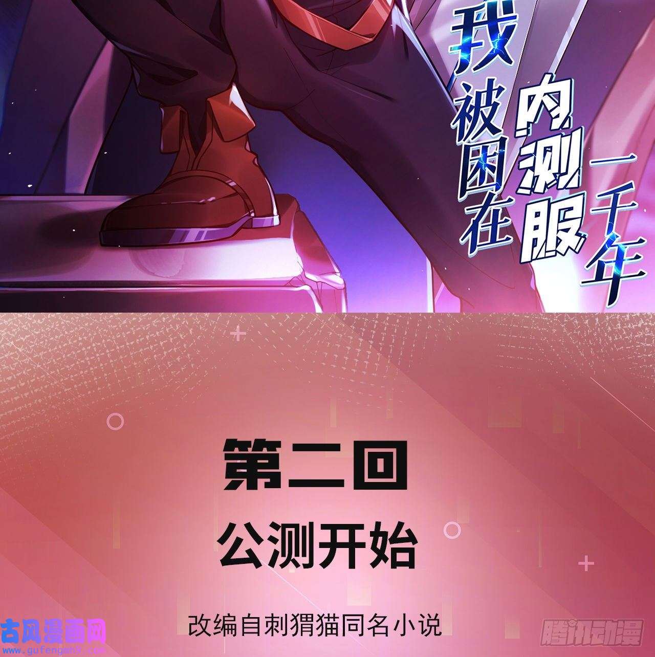 我被困在内测服一千年02话-公测开始