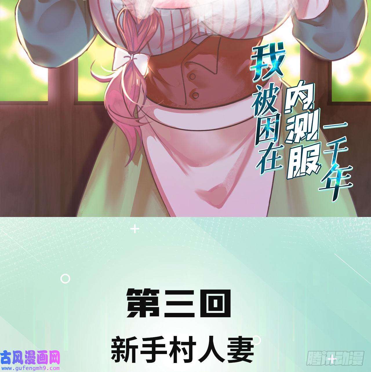我被困在内测服一千年03话-新手村人妻