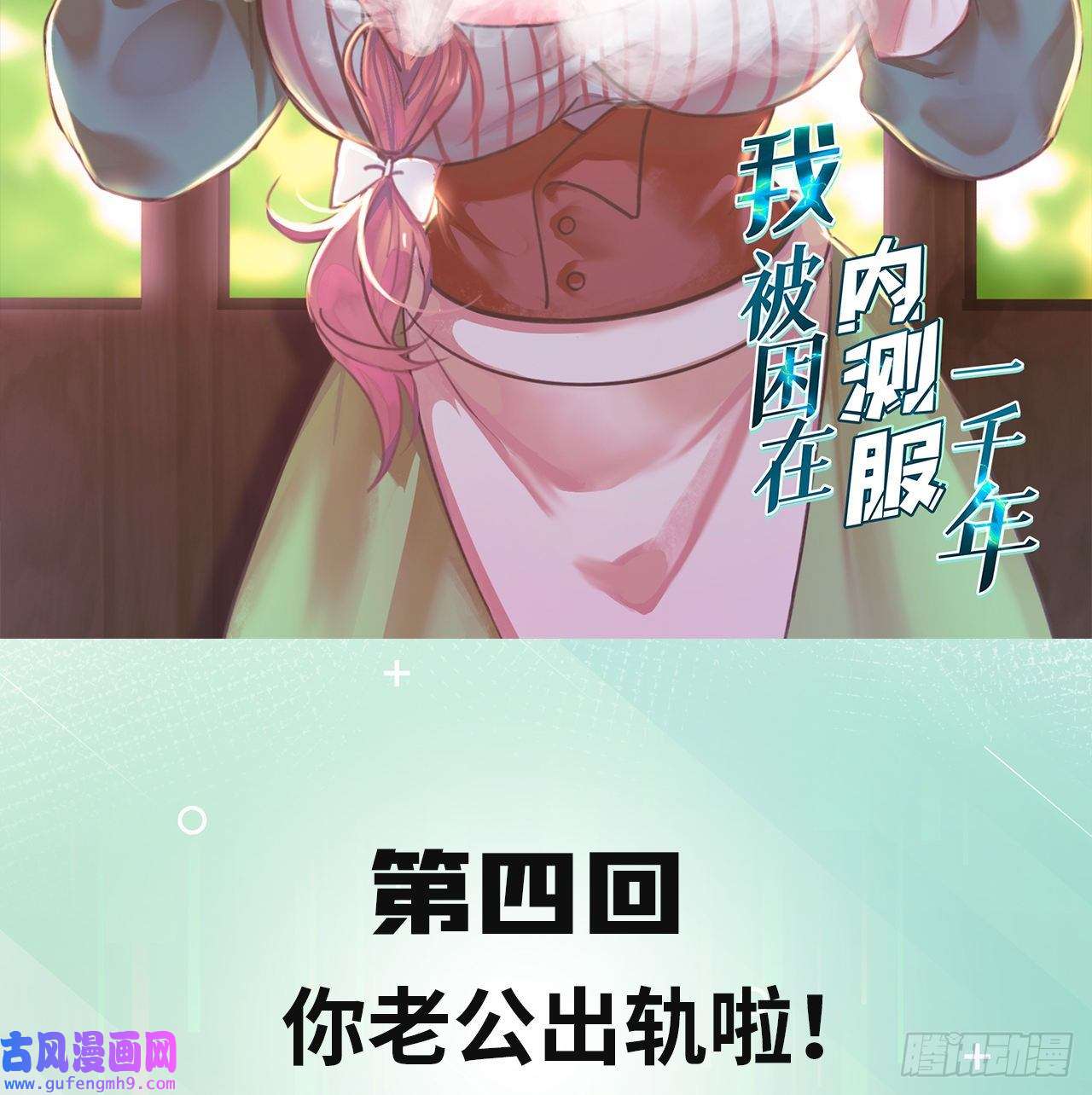 我被困在内测服一千年04话-你老公出轨啦！