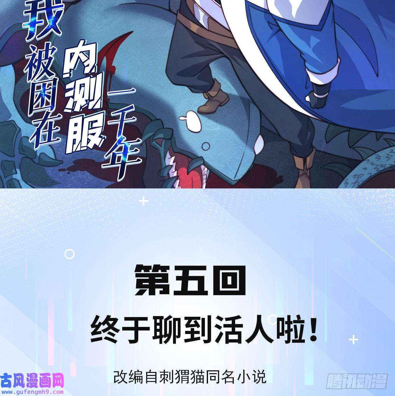 我被困在内测服一千年05话-终于聊到活人了！