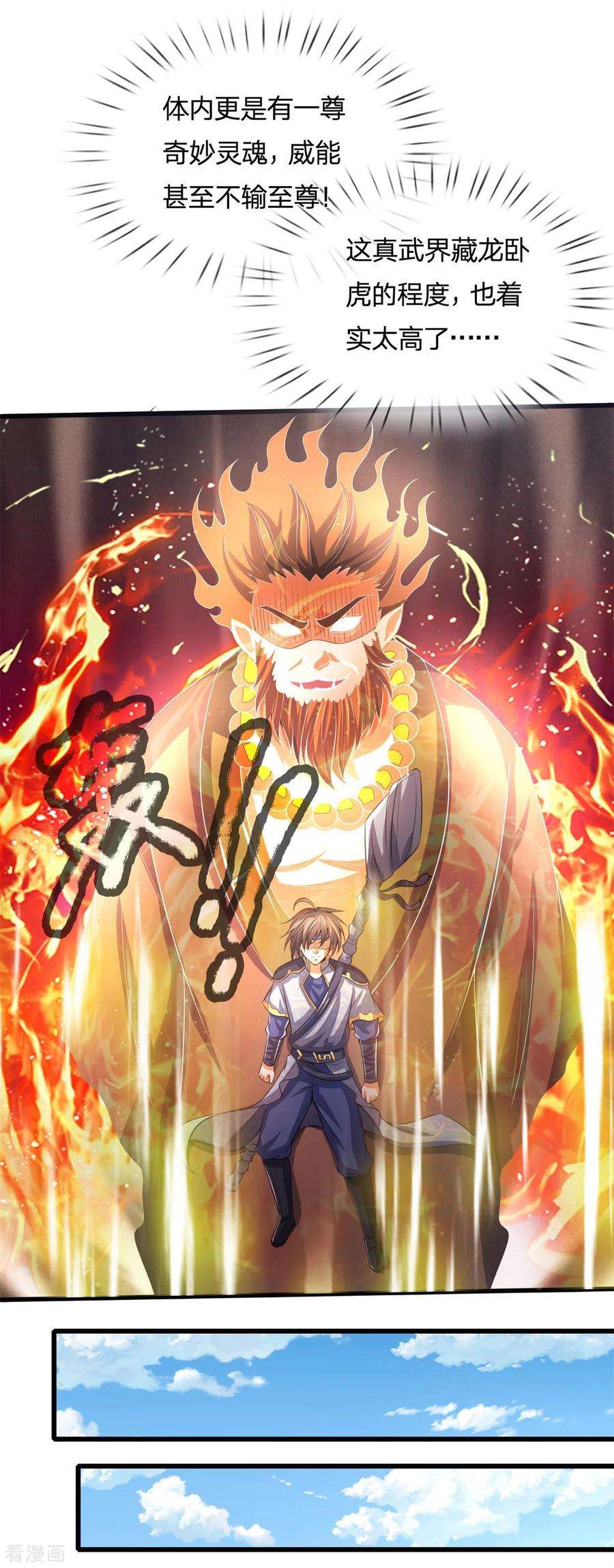 神武天尊255话 修为扎实，根骨极佳