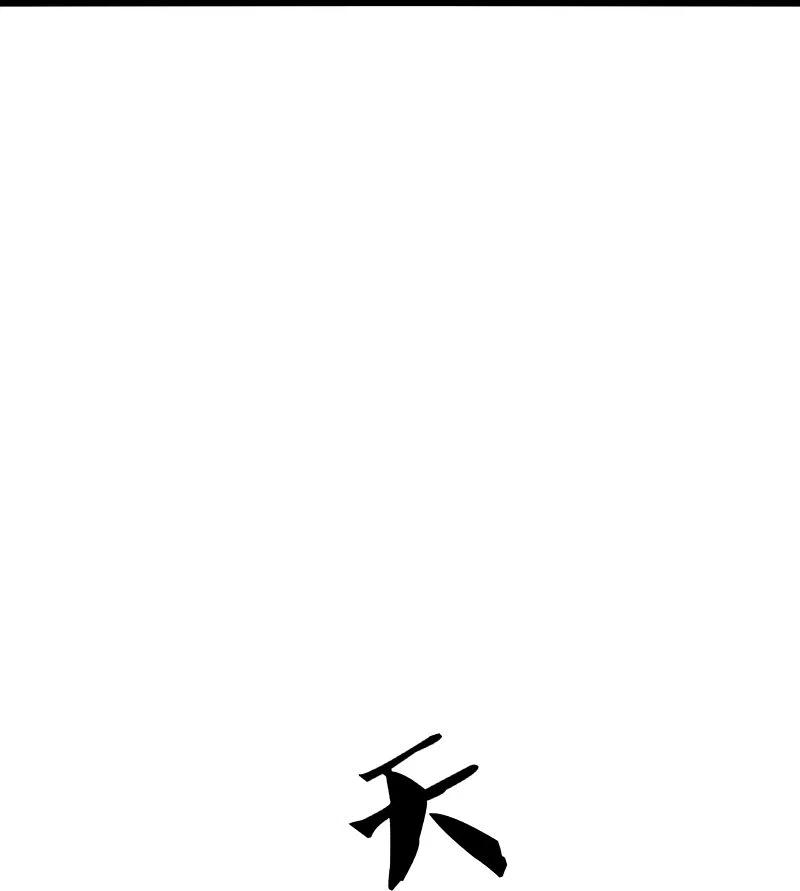神武天尊396话 舍我其谁