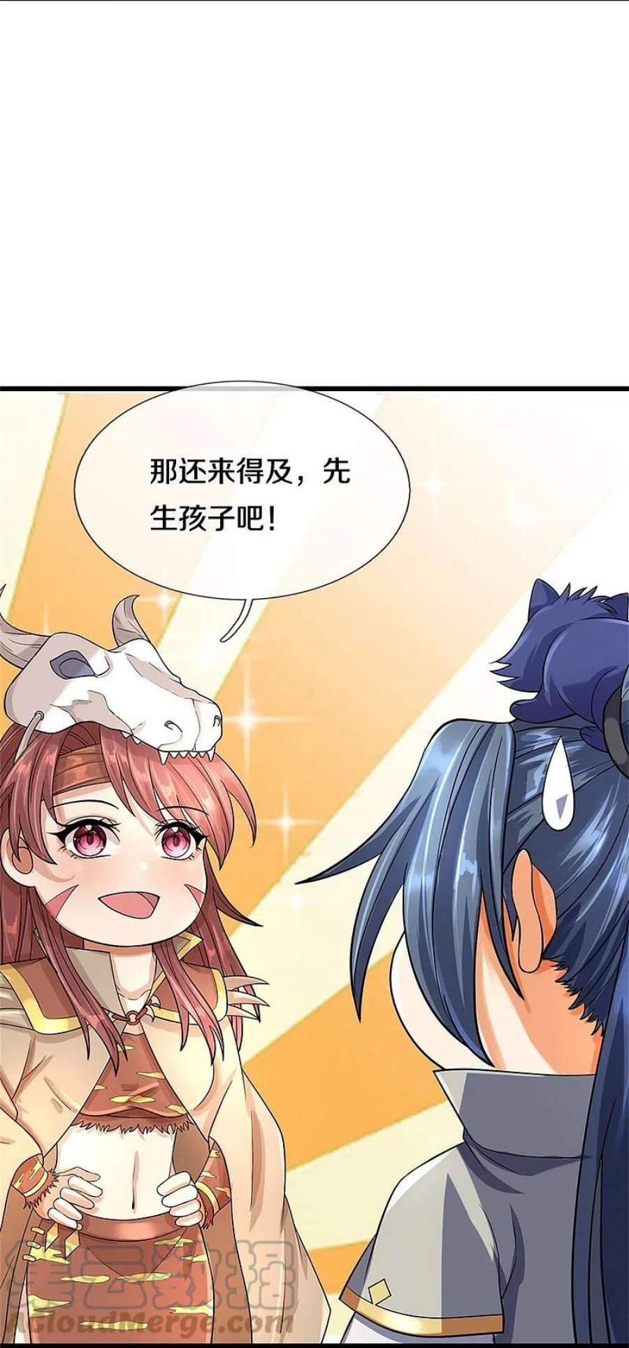 神武天尊507话 快给我生孩子