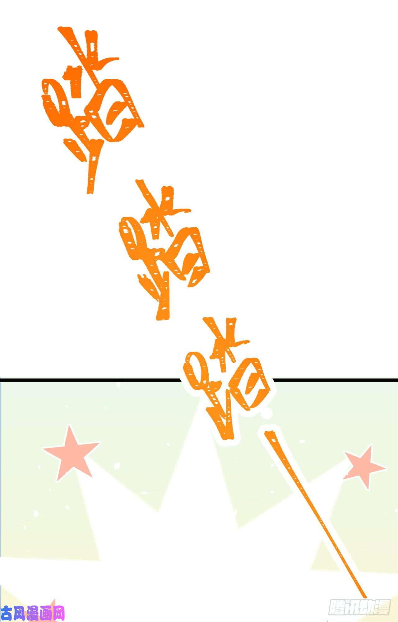 从今天开始当城主126 难道他……？！