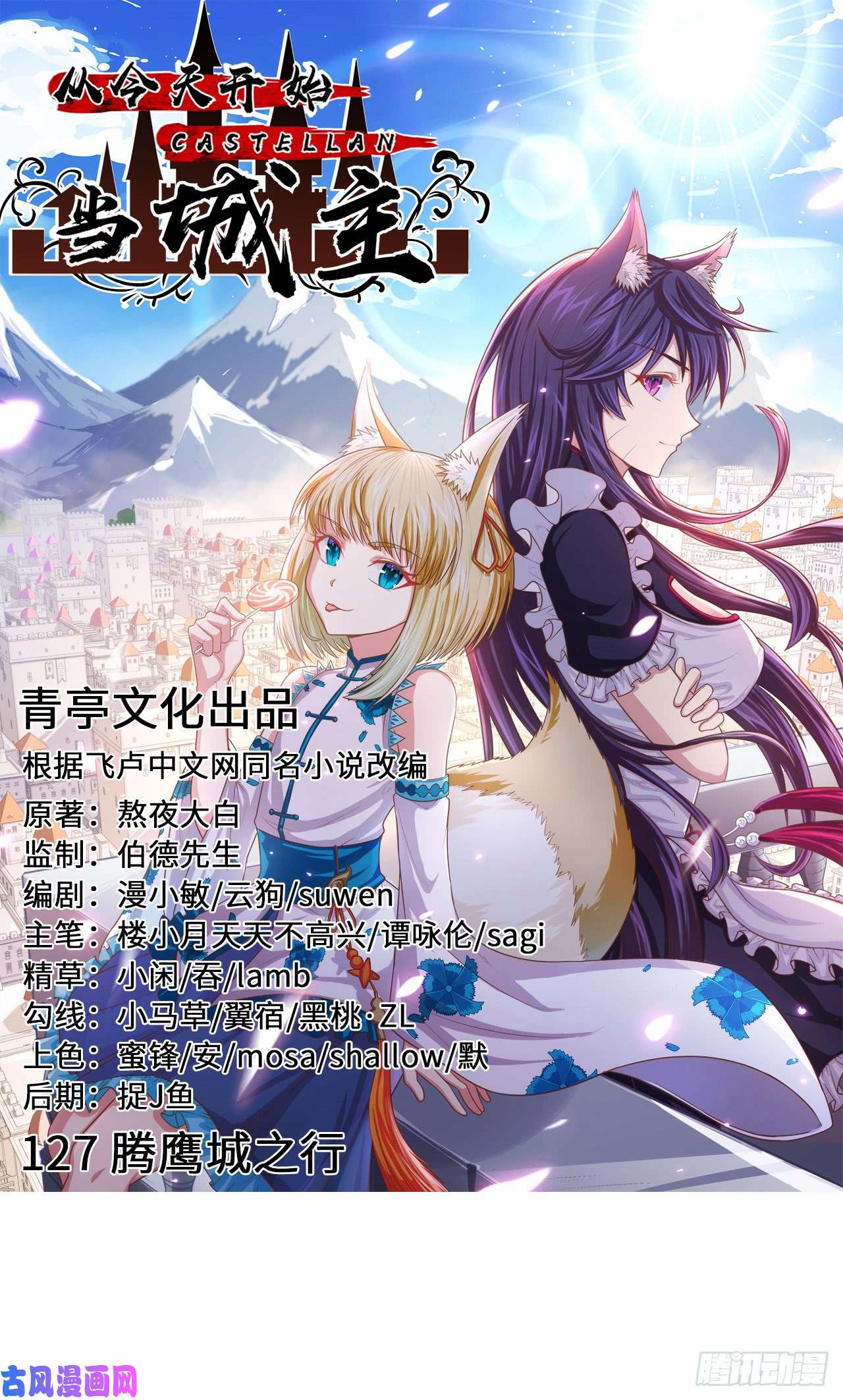 从今天开始当城主127 腾鹰城之行