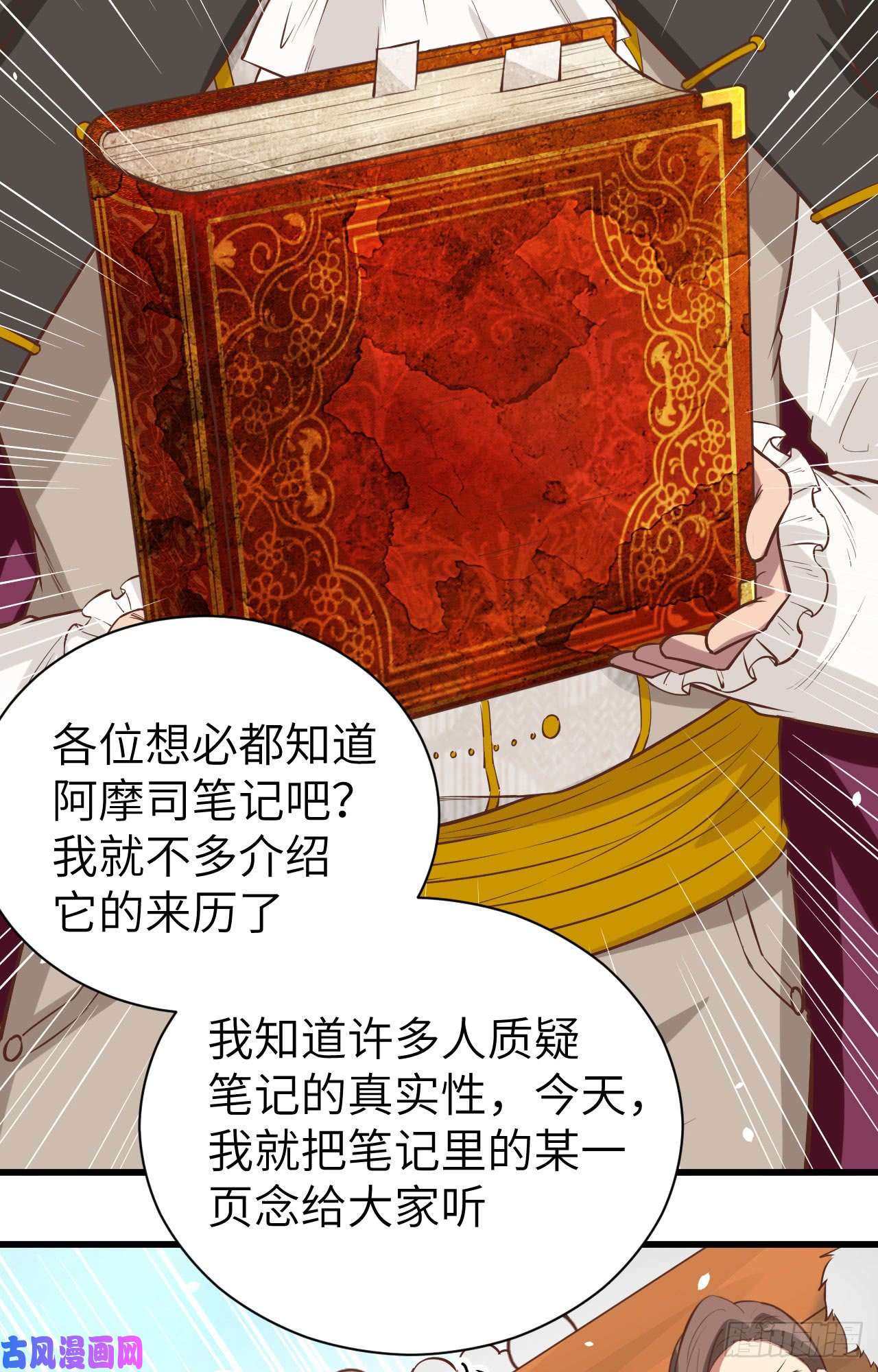 从今天开始当城主129 传说中的阿摩司笔记
