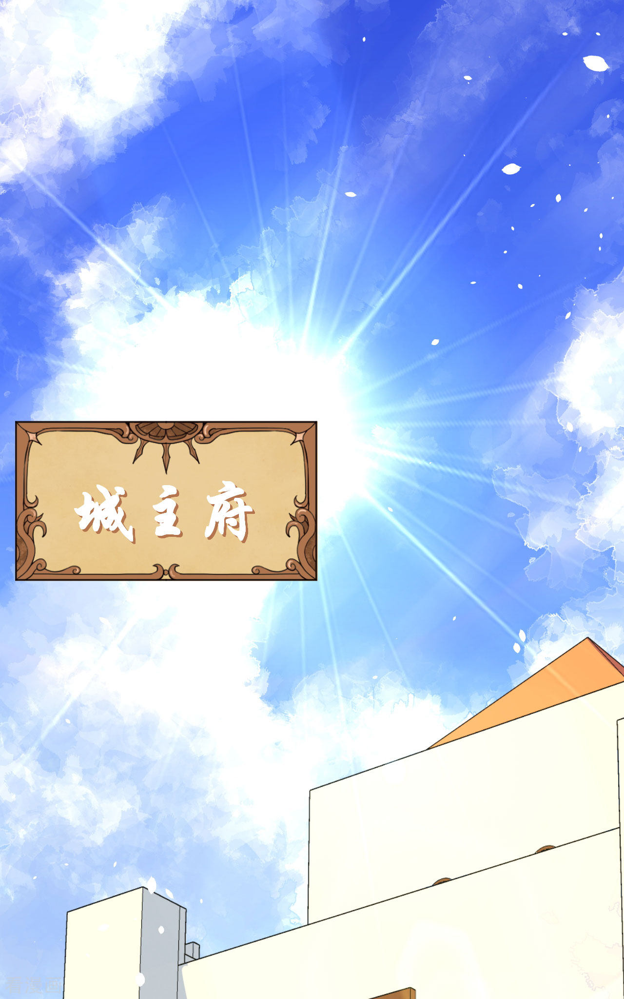 从今天开始当城主97话
