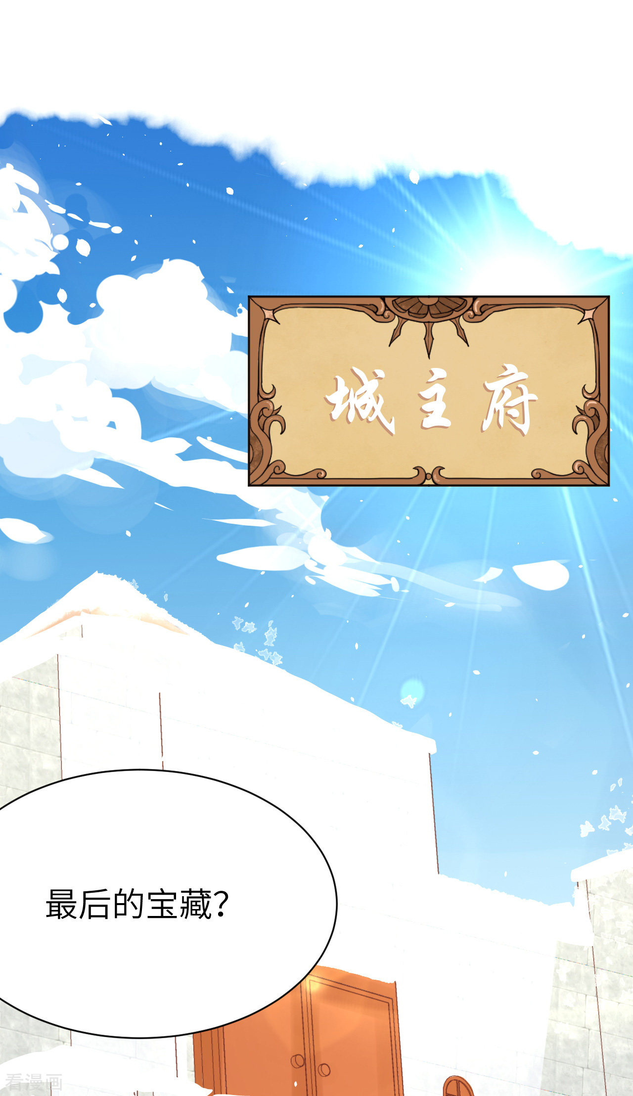 从今天开始当城主112话