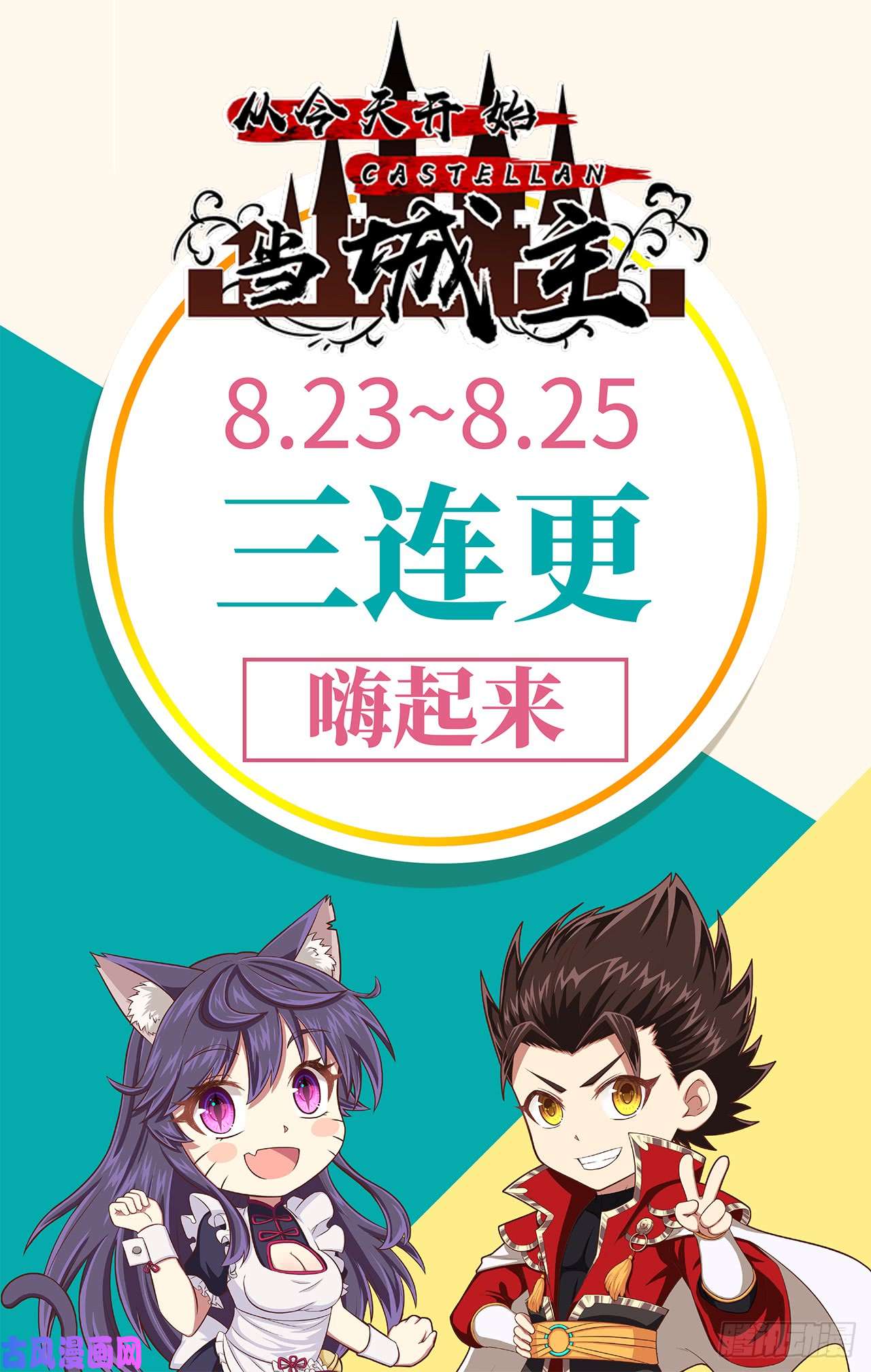 从今天开始当城主爆更啦！