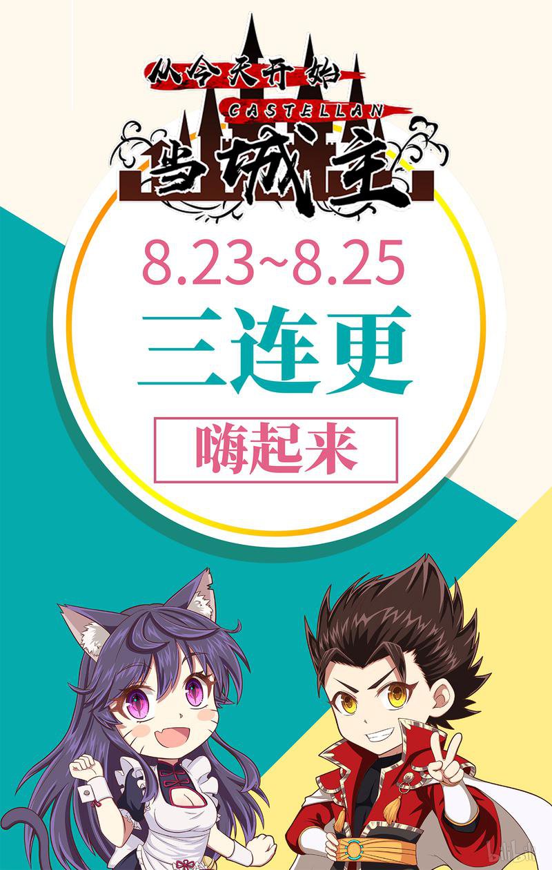 从今天开始当城主79 爆更啦！