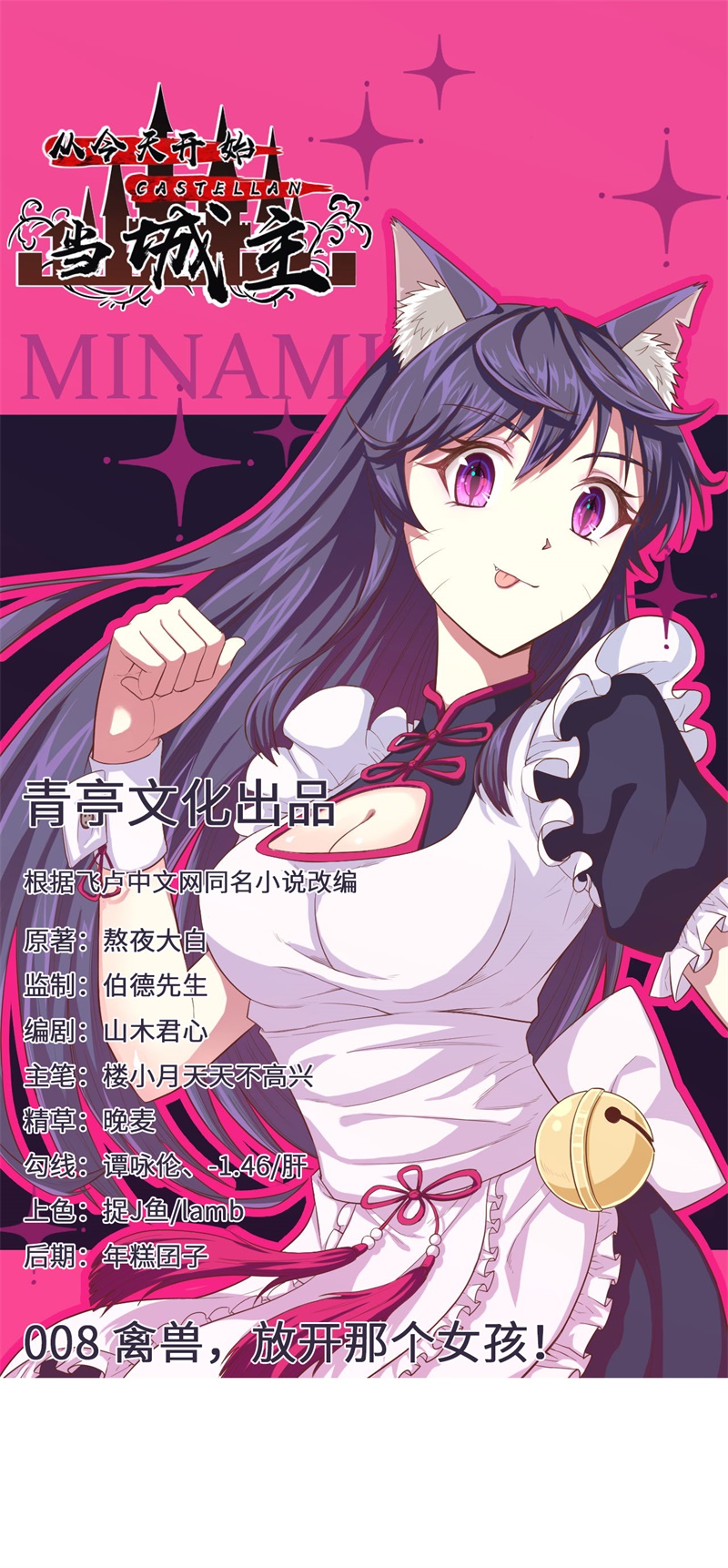 从今天开始当城主008 禽兽！放开那女孩！