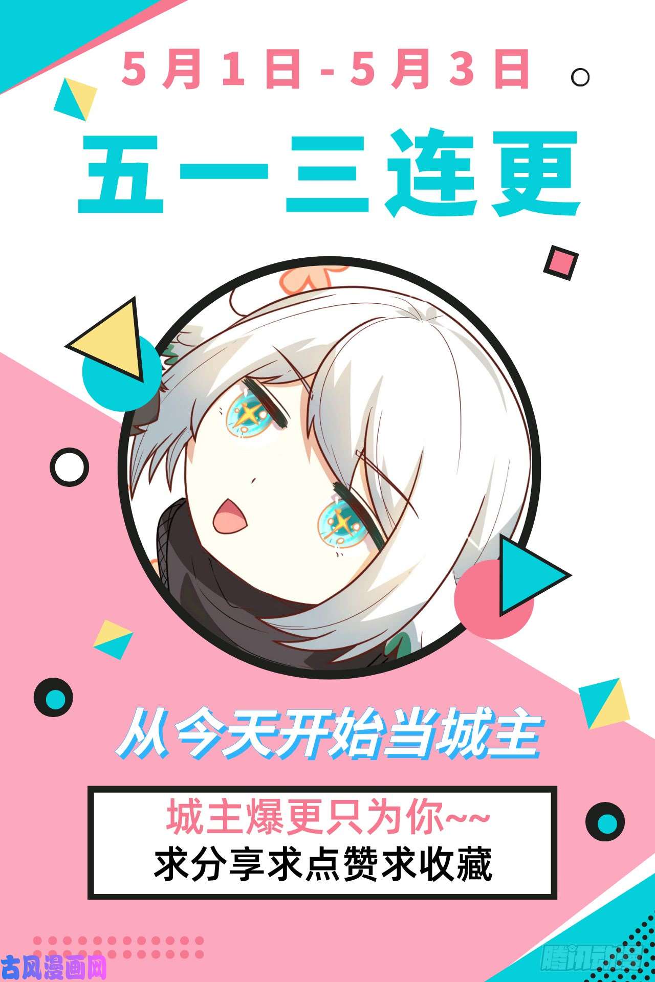 从今天开始当城主五一爆更！