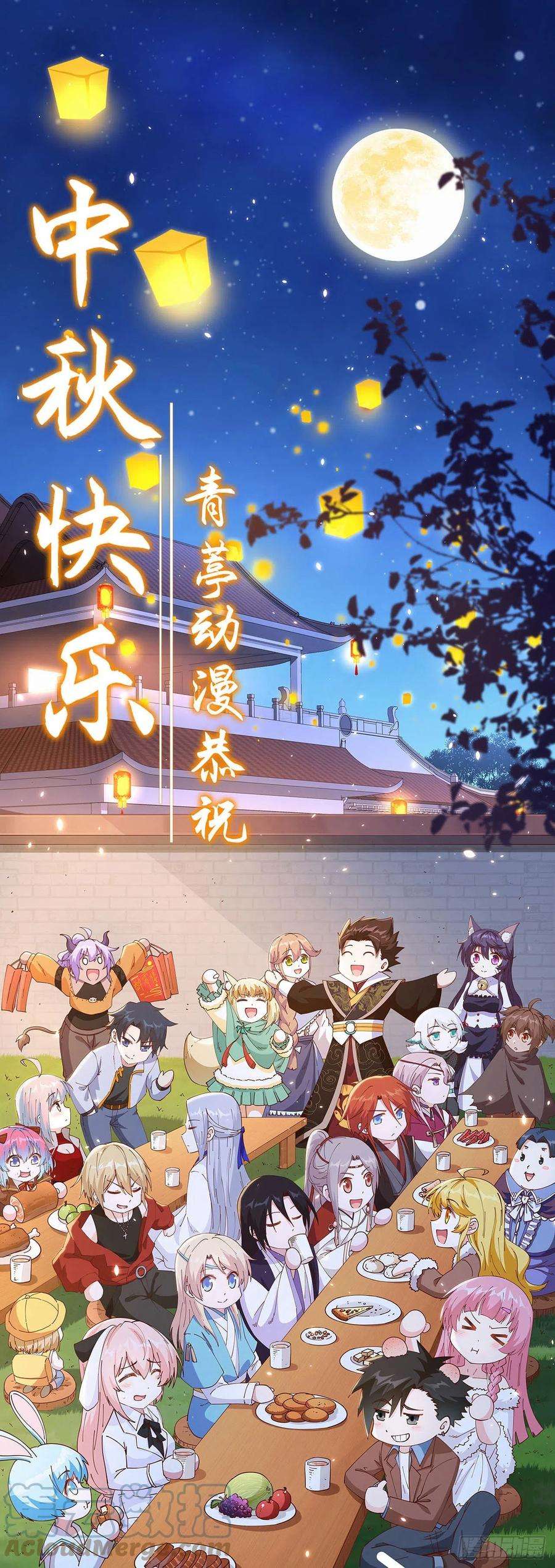 从今天开始当城主青葶动漫恭祝中秋快乐！