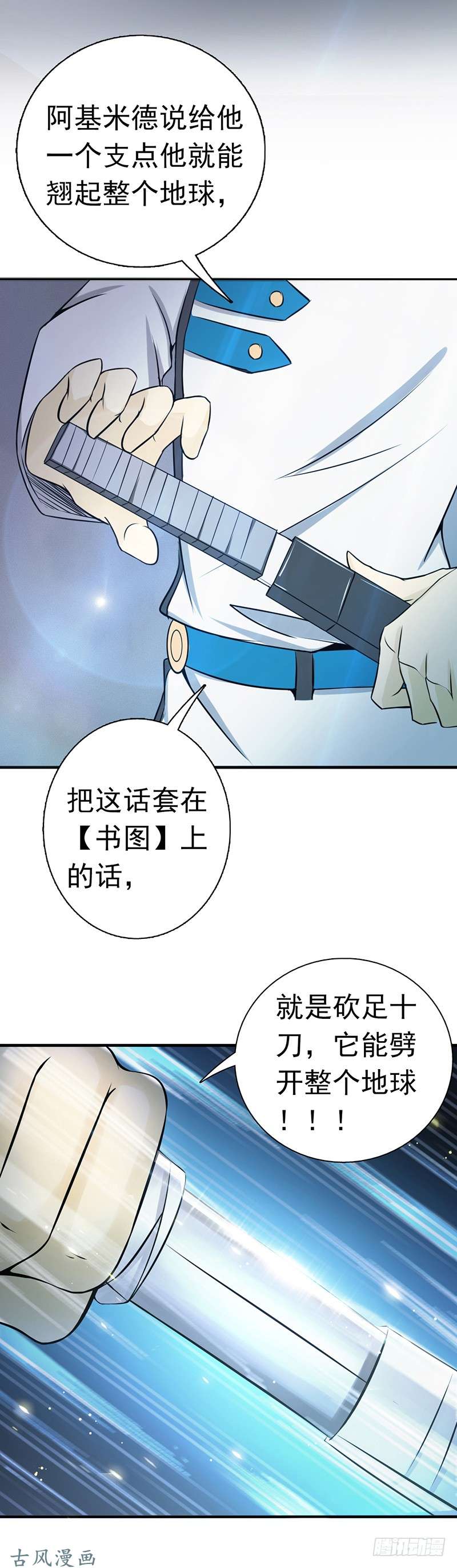 地府我开的121.劈开地球的刀？