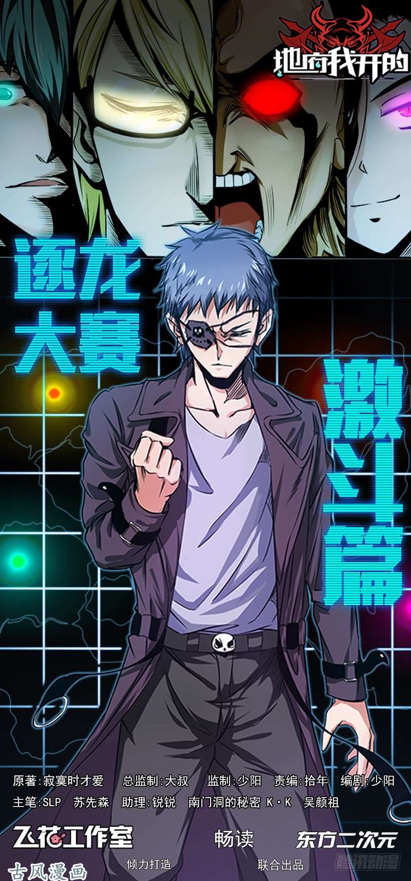 地府我开的125.大赛开始！