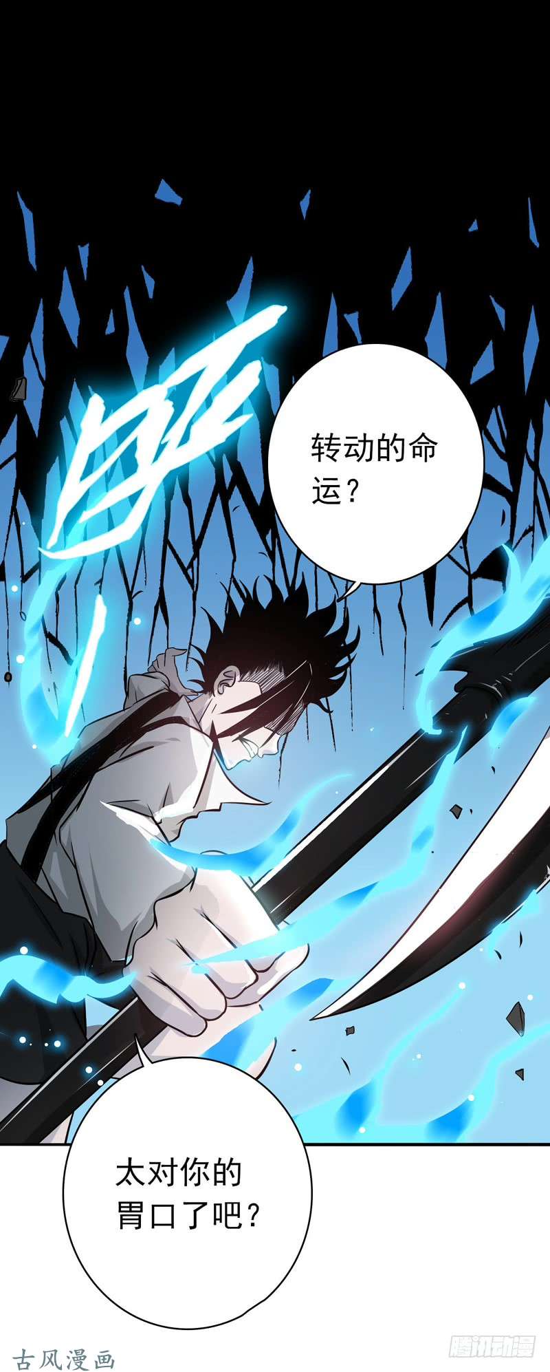 地府我开的147.转动，命运