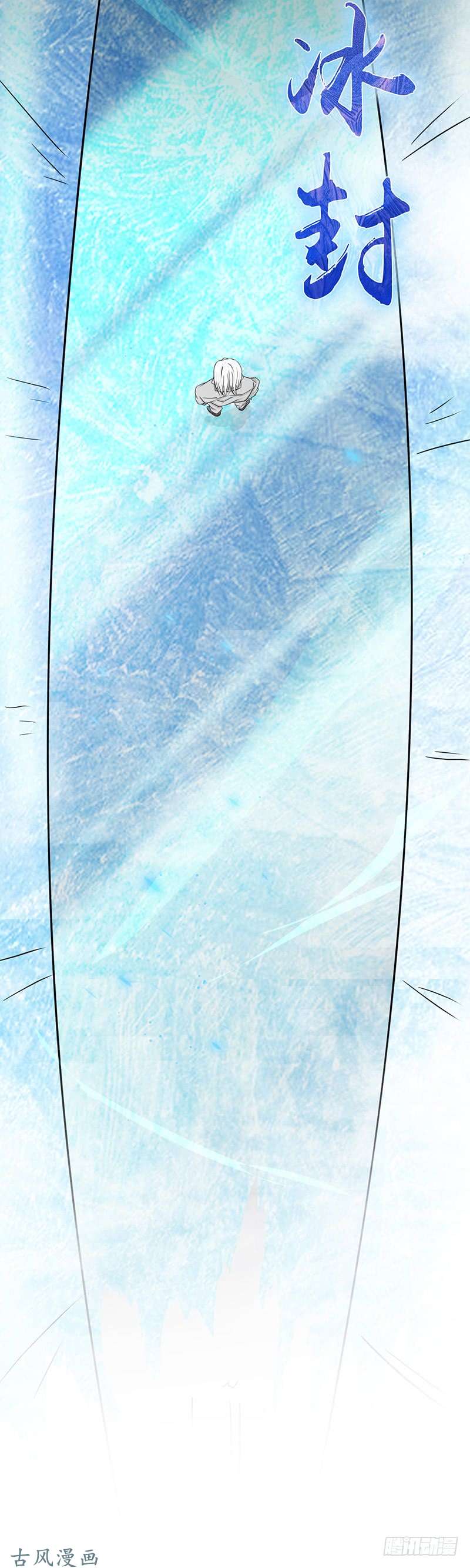 地府我开的第83话 地狱冰封