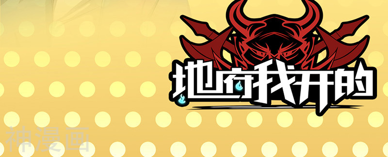 地府我开的第44话 钓大鱼(48P)