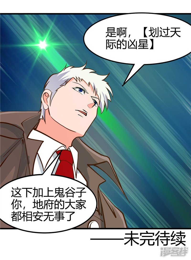 地府我开的第335话 划过天际的凶星