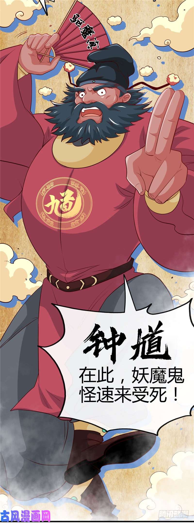 地府我开的393.天师钟馗