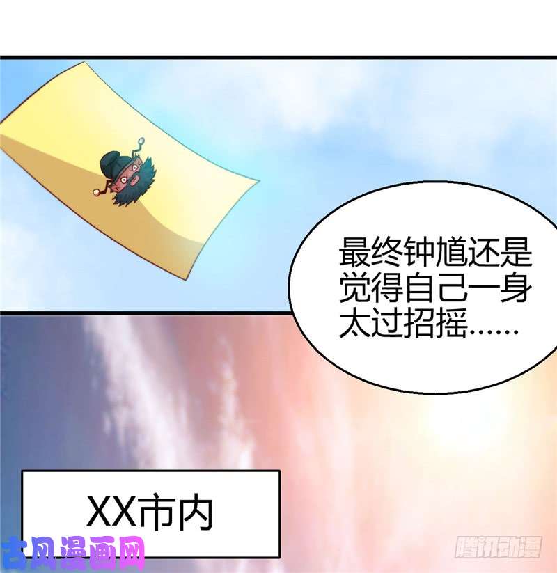 地府我开的393.天师钟馗